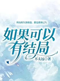 如果可以有結局