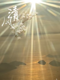 玉蘭與清風(fēng)