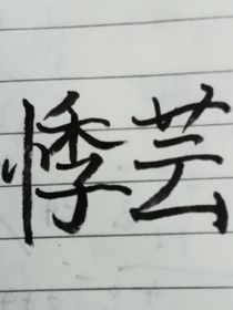悸蕓