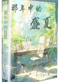 那年中的盛夏