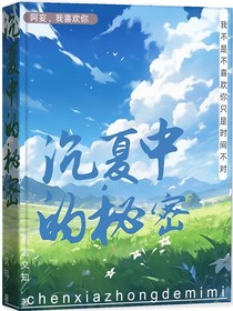沉夏中的秘密