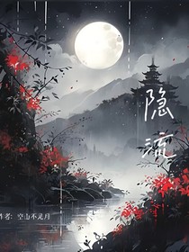 隐流