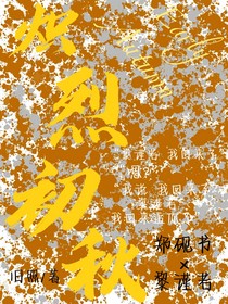 熾烈初秋
