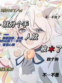 就分个手还被……了