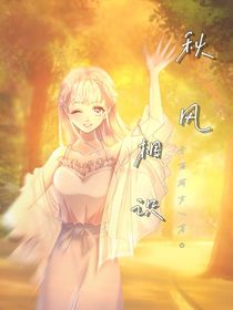 秋風(fēng)相識