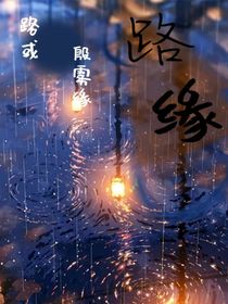 路缘