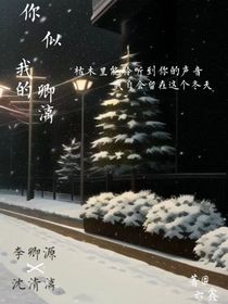你似我的卿漓