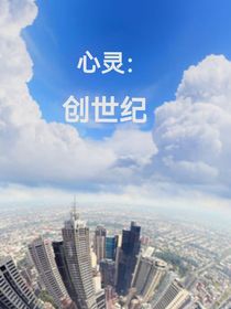 心灵：创世纪