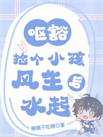 哦豁！撿個(gè)小孩后風(fēng)生水起