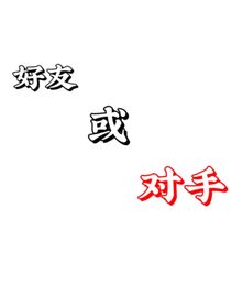 好友或对手