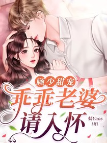 顧少甜寵：乖乖老婆請入懷