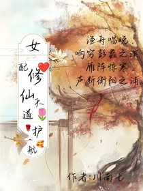 女配修仙天道護航
