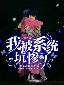 穿书后：我被系统坑惨了