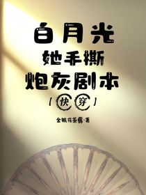 快穿：白月光她手撕炮灰剧本