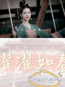 综影视：濯濯如春
