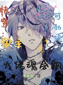 快穿：宿主可劲撩，大佬魂会飘