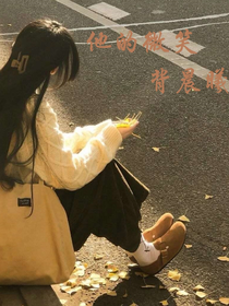喜美：他的微笑背晨曦