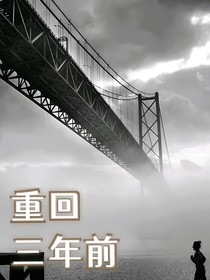 重回三年前，曙光之路
