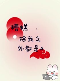 糟糕，除我之外都是A