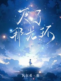 灭了那光环！