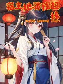 宿主她演技超棒