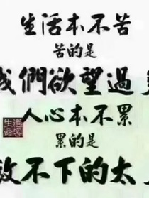 怎样做合格的大人
