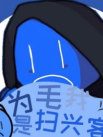 为毛我是扫兴客