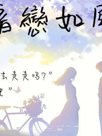 暗恋如风……