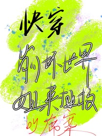 快穿：崩壞世界姐來拯救