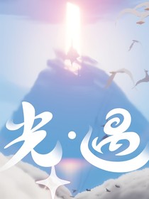 光遇：拥有自我意识的光之子