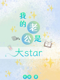 我的老公是大star