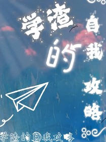 学渣的自我攻略