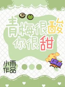 青梅很酸你很甜