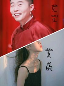 真的先生