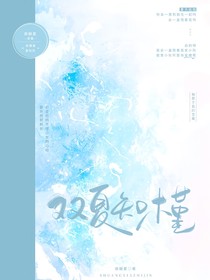雙夏知槿