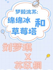 梦毅流苏：绵绵冰和草莓塔