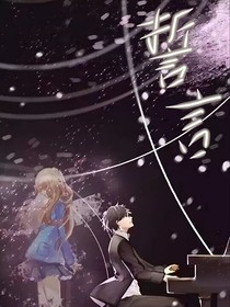 誓言！