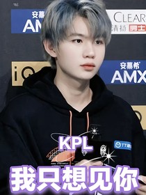 KPL：我只想见你