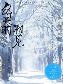 冬天的初見