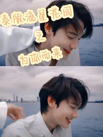 泰版流星花園之為你而來