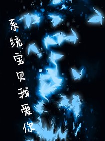 系统宝贝我爱你