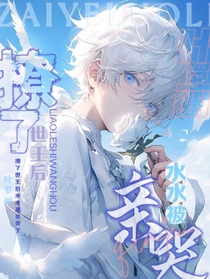 葉羅麗：撩了世王后水水被親哭了