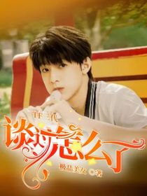 TF三代：谈过怎么了