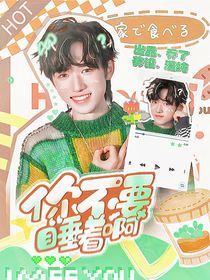 宋亚轩：你不要睡着啊