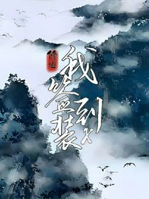修仙之我簽到裝叉
