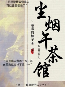 尘烟午茶馆