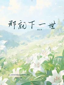 那就下一世