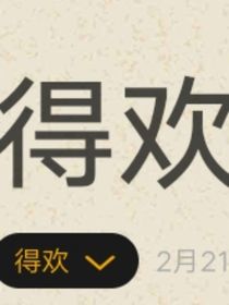得欢
