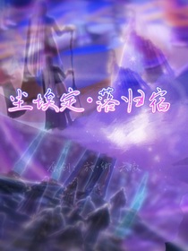 御施希——尘埃定，落归宿