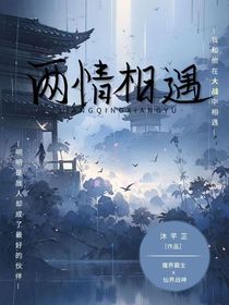 两情相遇